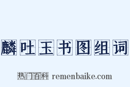 麟吐玉书图组词是什么意思的图片